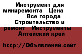 Инструмент для миниремонта › Цена ­ 4 700 - Все города Строительство и ремонт » Инструменты   . Алтайский край